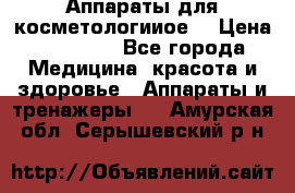 Аппараты для косметологииое  › Цена ­ 36 000 - Все города Медицина, красота и здоровье » Аппараты и тренажеры   . Амурская обл.,Серышевский р-н